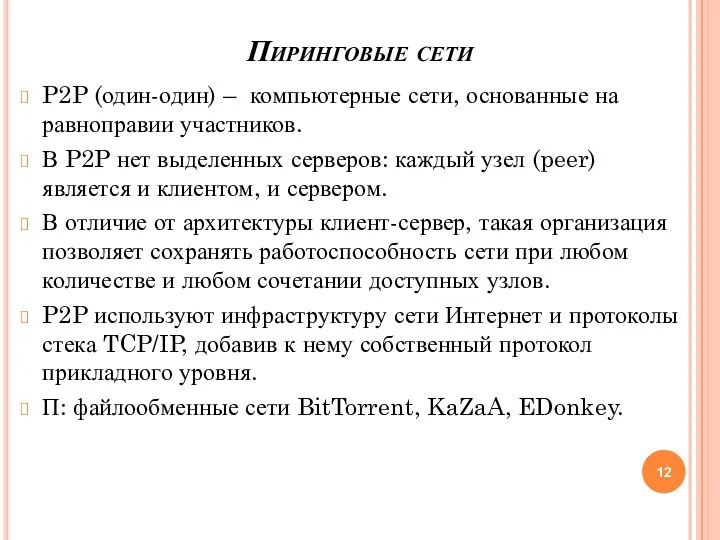 Пиринговые сети P2P (один-один) – компьютерные сети, основанные на равноправии участников. В P2P