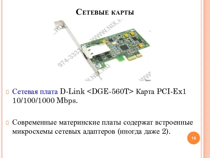 Сетевые карты Сетевая плата D-Link Карта PCI-Ex1 10/100/1000 Mbps. Современные