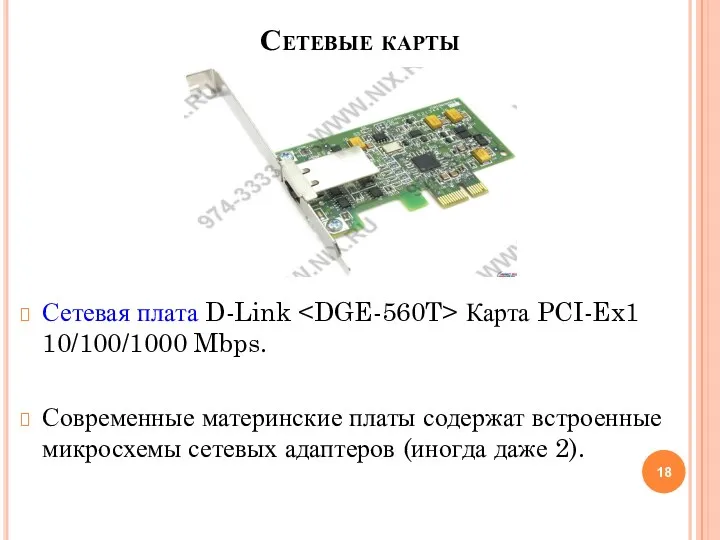 Сетевые карты Сетевая плата D-Link Карта PCI-Ex1 10/100/1000 Mbps. Современные материнские платы содержат