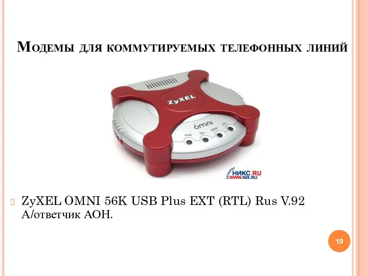 Модемы для коммутируемых телефонных линий ZyXEL OMNI 56K USB Plus EXT (RTL) Rus V.92 А/ответчик АОН.