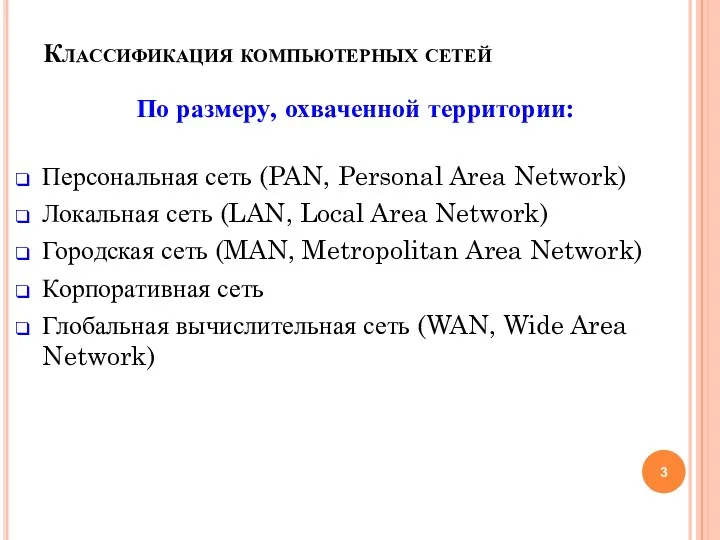 Классификация компьютерных сетей По размеру, охваченной территории: Персональная сеть (PAN,