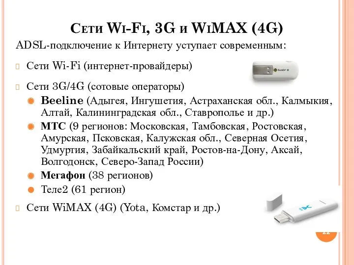 Сети Wi-Fi, 3G и WiMAX (4G) ADSL-подключение к Интернету уступает современным: Сети Wi-Fi