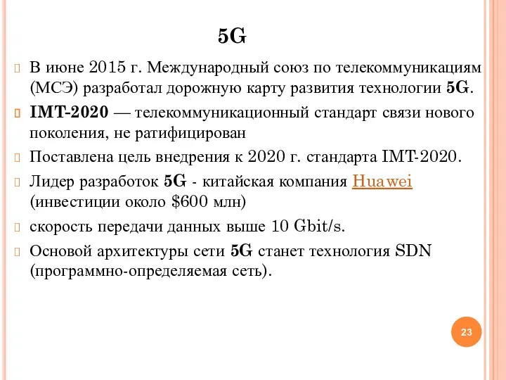 5G В июне 2015 г. Международный союз по телекоммуникациям (МСЭ) разработал дорожную карту