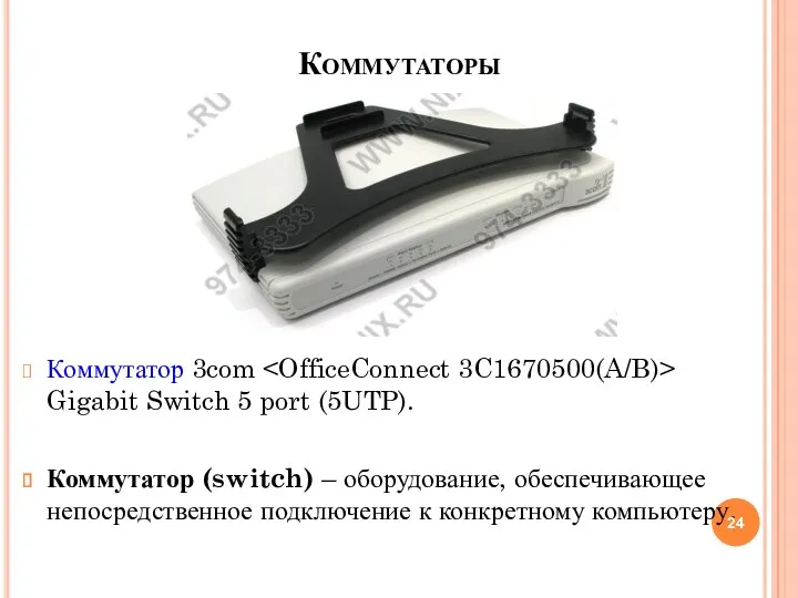 Коммутаторы Коммутатор 3com Gigabit Switch 5 port (5UTP). Коммутатор (switch) – оборудование, обеспечивающее
