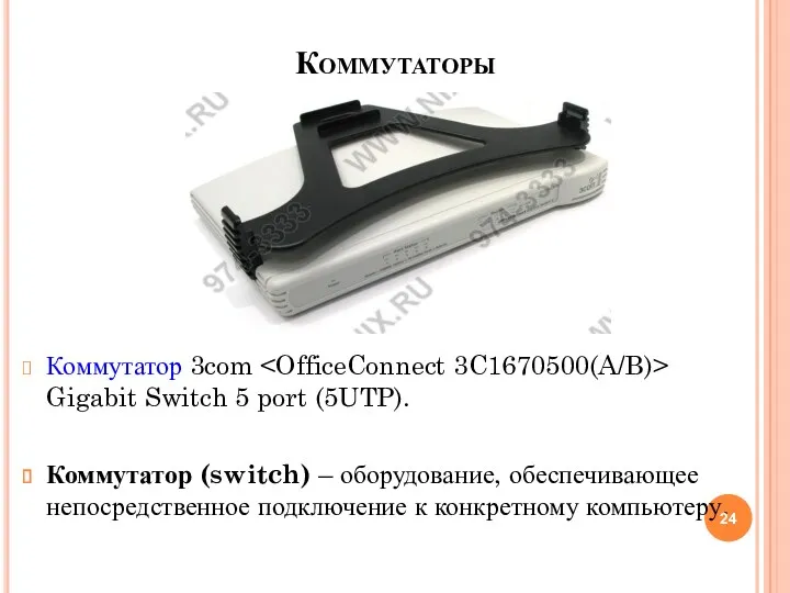 Коммутаторы Коммутатор 3com Gigabit Switch 5 port (5UTP). Коммутатор (switch)