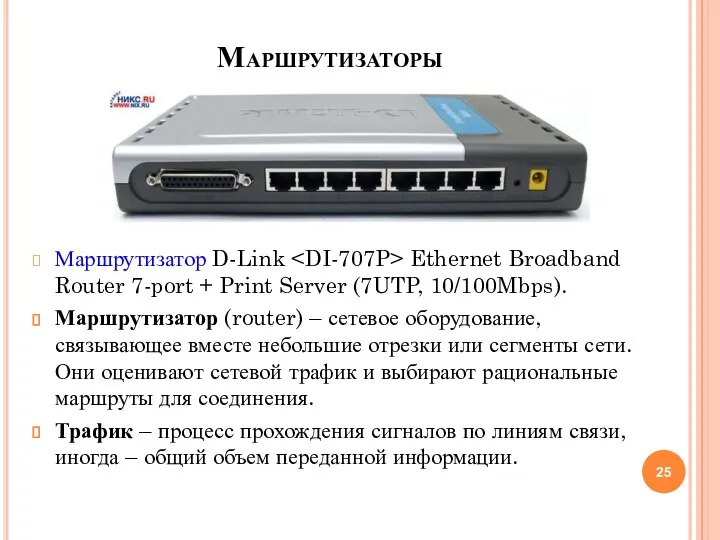 Маршрутизаторы Маршрутизатор D-Link Ethernet Broadband Router 7-port + Print Server (7UTP, 10/100Mbps). Маршрутизатор
