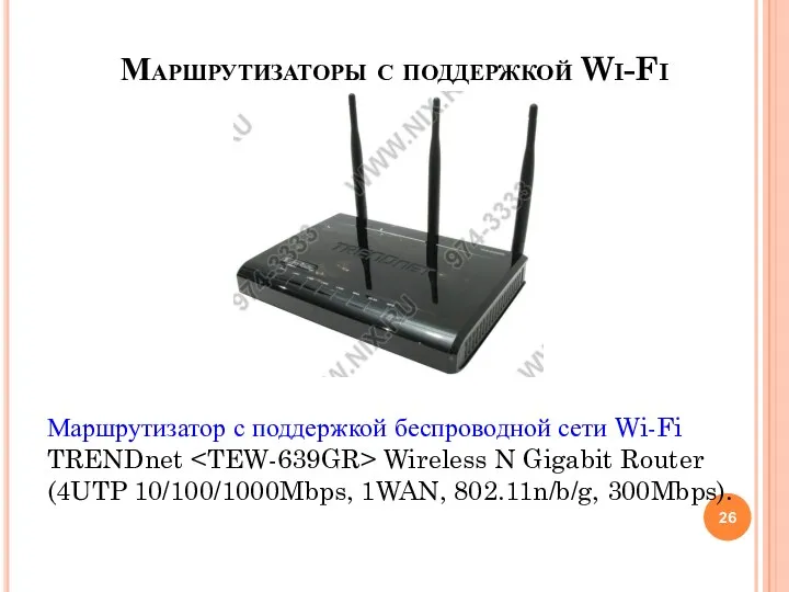 Маршрутизаторы с поддержкой Wi-Fi Маршрутизатор с поддержкой беспроводной сети Wi-Fi TRENDnet Wireless N