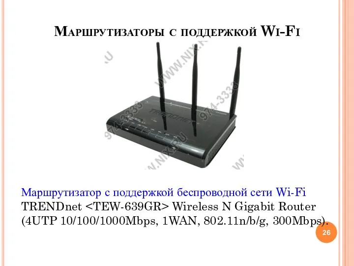 Маршрутизаторы с поддержкой Wi-Fi Маршрутизатор с поддержкой беспроводной сети Wi-Fi