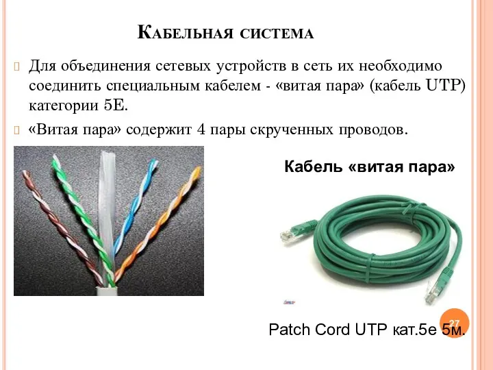 Кабельная система Для объединения сетевых устройств в сеть их необходимо соединить специальным кабелем