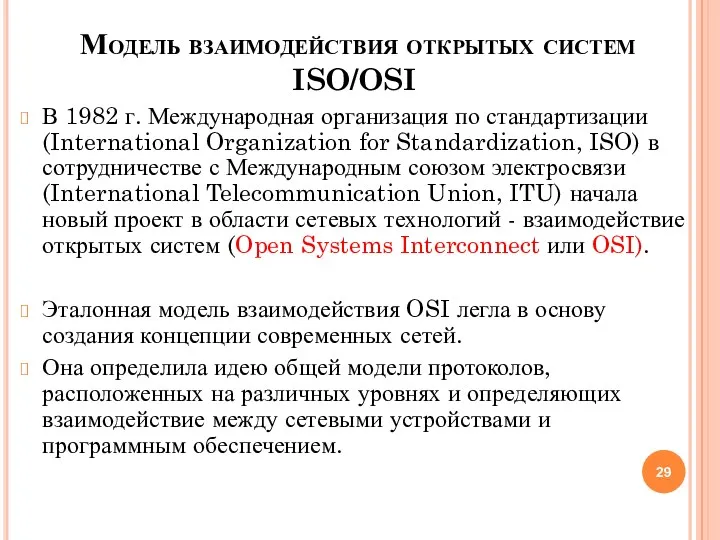 Модель взаимодействия открытых систем ISO/OSI В 1982 г. Международная организация по стандартизации (International