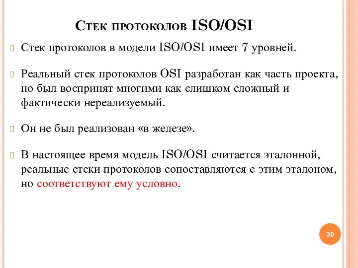 Стек протоколов ISO/OSI Стек протоколов в модели ISO/OSI имеет 7 уровней. Реальный стек