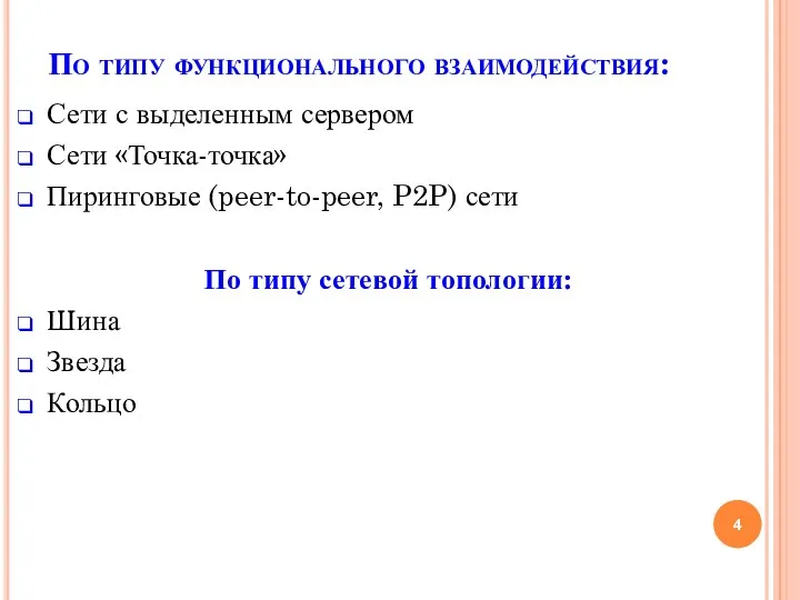 По типу функционального взаимодействия: Сети с выделенным сервером Сети «Точка-точка»