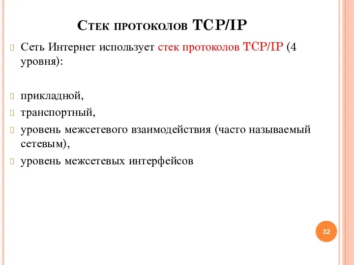 Стек протоколов TCP/IP Сеть Интернет использует стек протоколов TCP/IP (4 уровня): прикладной, транспортный,