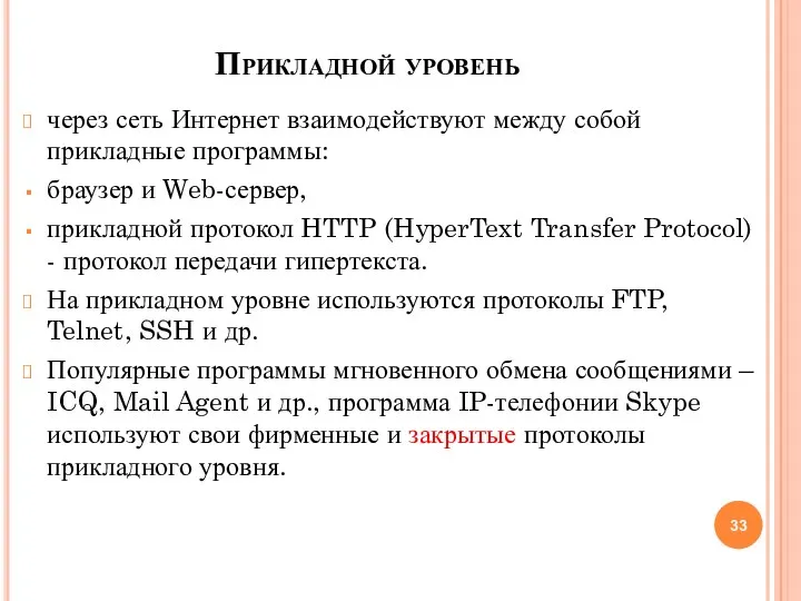 Прикладной уровень через сеть Интернет взаимодействуют между собой прикладные программы: