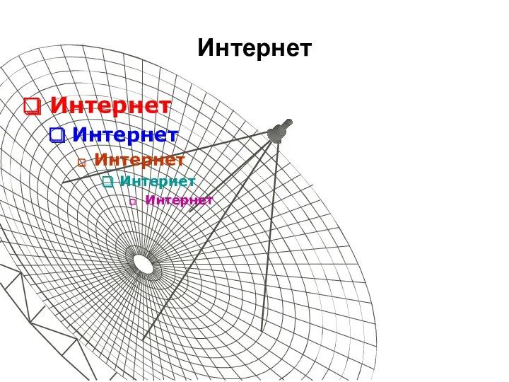 Интернет Интернет Интернет Интернет Интернет Интернет