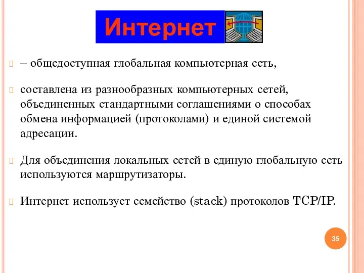 – общедоступная глобальная компьютерная сеть, составлена из разнообразных компьютерных сетей, объединенных стандартными соглашениями