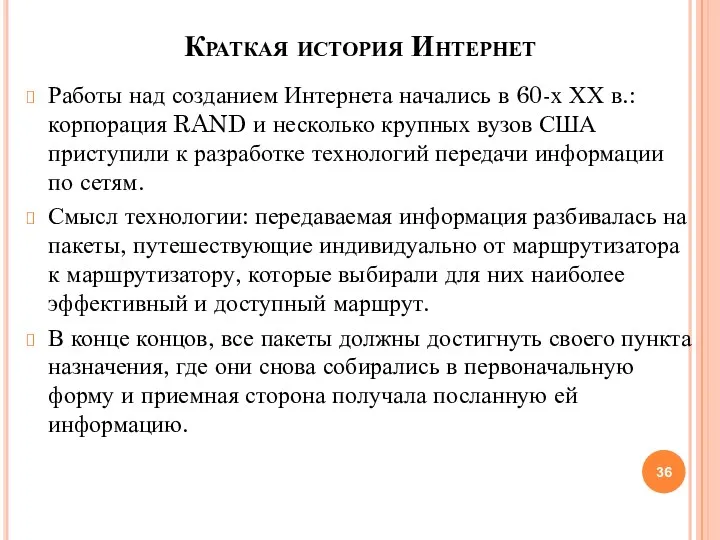 Краткая история Интернет Работы над созданием Интернета начались в 60-х ХХ в.: корпорация