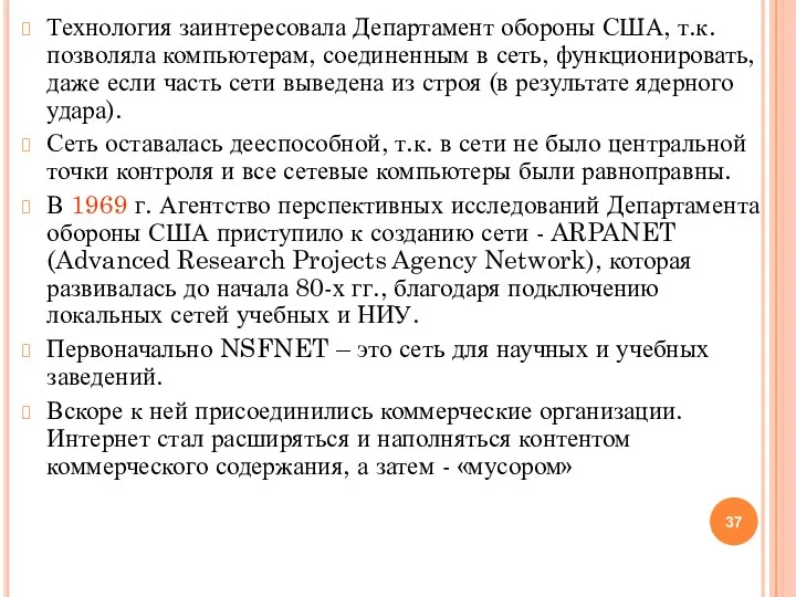 Технология заинтересовала Департамент обороны США, т.к. позволяла компьютерам, соединенным в