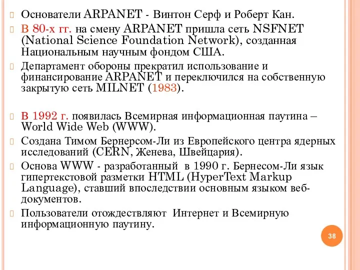 Основатели ARPANET - Винтон Серф и Роберт Кан. В 80-х гг. на смену