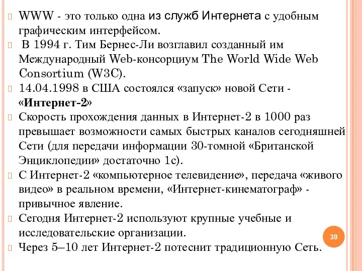 WWW - это только одна из служб Интернета с удобным графическим интерфейсом. В