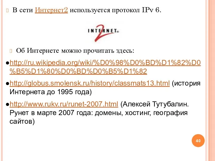 В сети Интернет2 используется протокол IPv 6. Об Интернете можно прочитать здесь: http://ru.wikipedia.org/wiki/%D0%98%D0%BD%D1%82%D0%B5%D1%80%D0%BD%D0%B5%D1%82