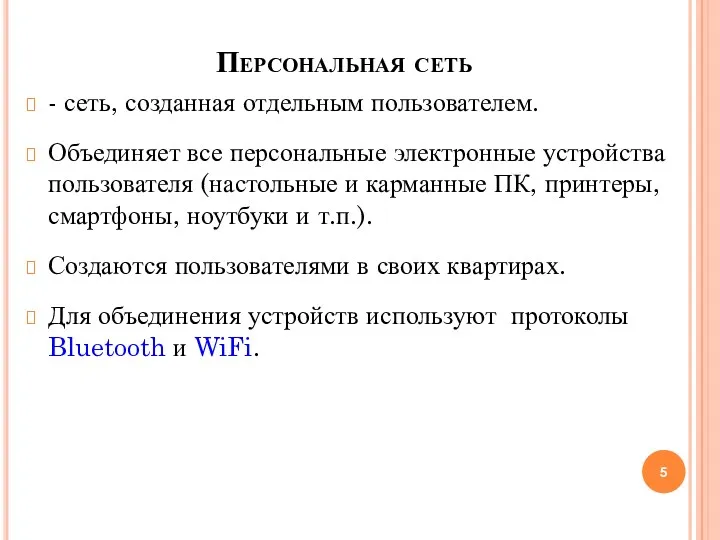 Персональная сеть - сеть, созданная отдельным пользователем. Объединяет все персональные