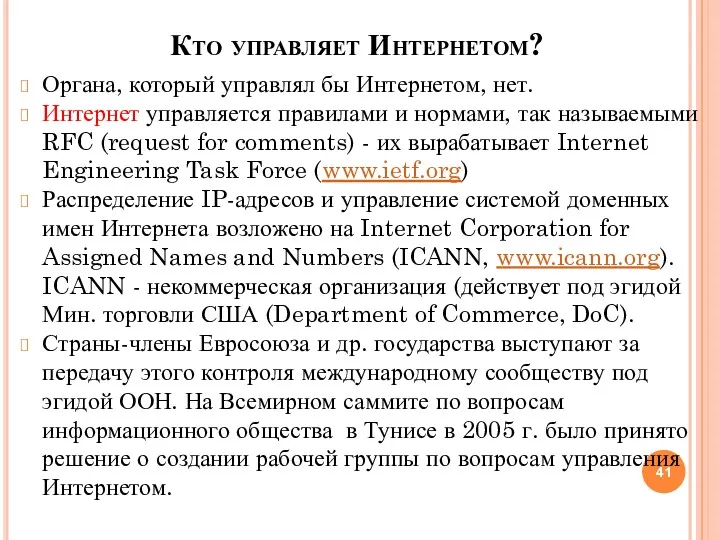 Кто управляет Интернетом? Органа, который управлял бы Интернетом, нет. Интернет