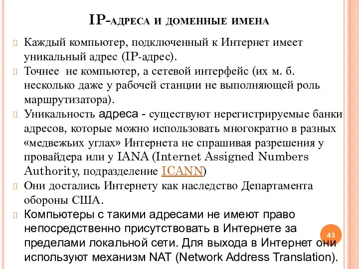 IP-адреса и доменные имена Каждый компьютер, подключенный к Интернет имеет