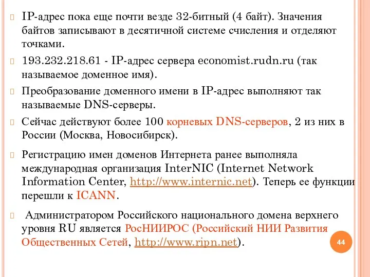 IP-адрес пока еще почти везде 32-битный (4 байт). Значения байтов записывают в десятичной