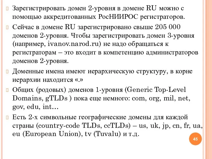 Зарегистрировать домен 2-уровня в домене RU можно с помощью аккредитованных