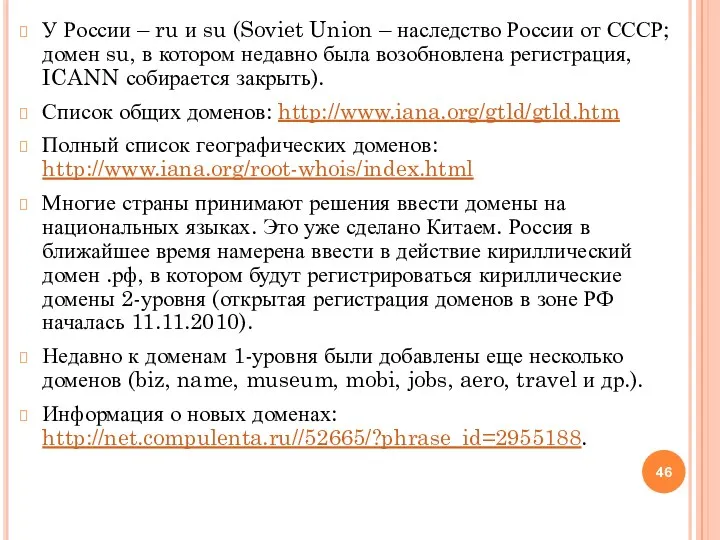 У России – ru и su (Soviet Union – наследство России от СССР;