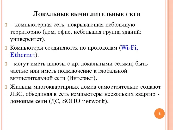 Локальные вычислительные сети – компьютерная сеть, покрывающая небольшую территорию (дом, офис, небольшая группа