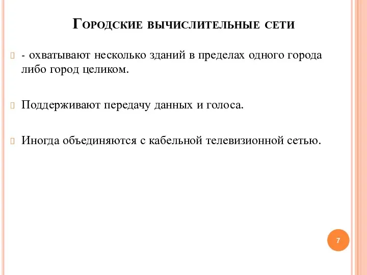 Городские вычислительные сети - охватывают несколько зданий в пределах одного города либо город