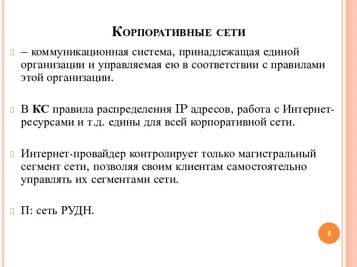 Корпоративные сети – коммуникационная система, принадлежащая единой организации и управляемая