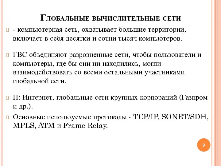 Глобальные вычислительные сети - компьютерная сеть, охватывает большие территории, включает