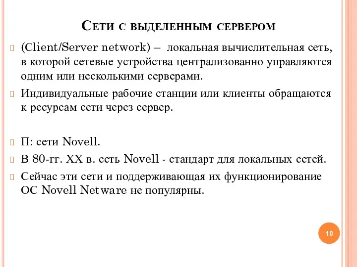 Сети с выделенным сервером (Сlient/Server network) – локальная вычислительная сеть,