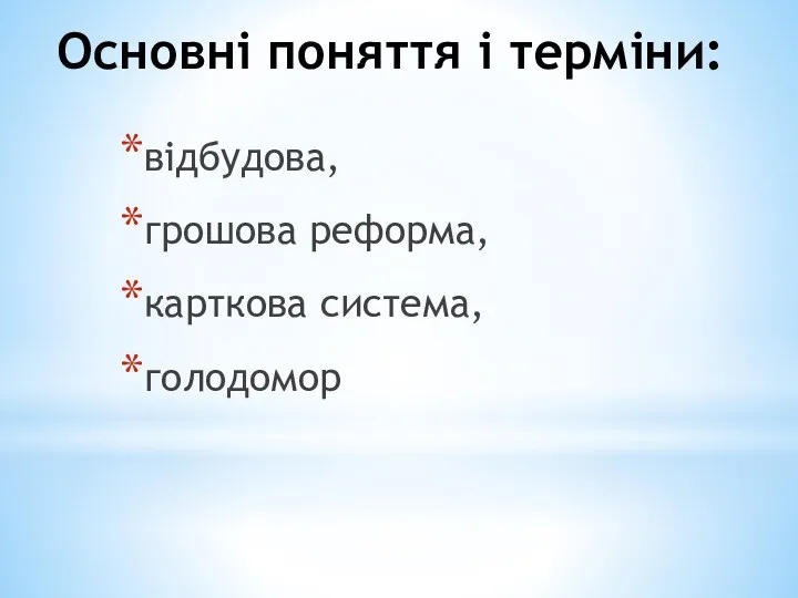 Основні поняття і терміни: відбудова, грошова реформа, карткова система, голодомор