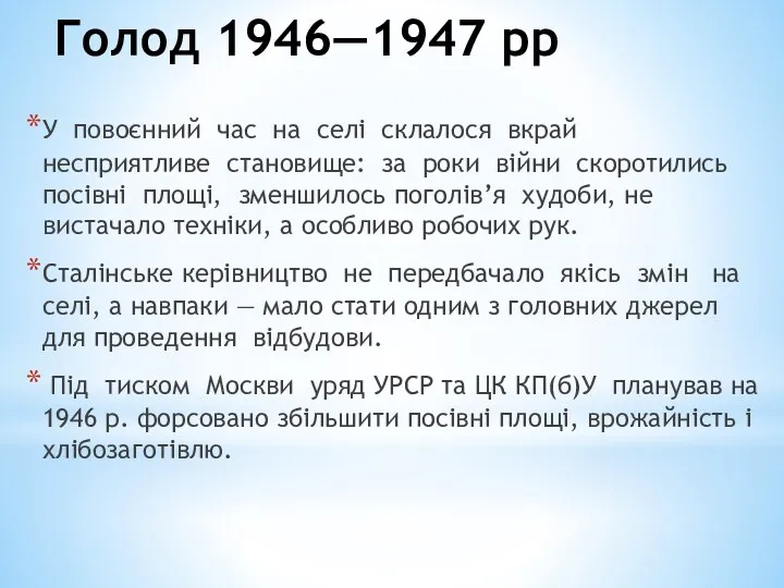 Голод 1946—1947 рр У повоєнний час на селі склалося вкрай