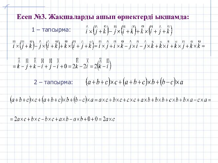 Есеп №3. Жақшаларды ашып өрнектерді ықшамда: 1 – тапсырма: 2 – тапсырма: