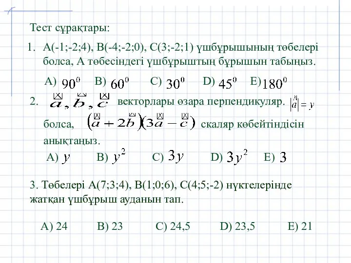 Тест сұрақтары: А(-1;-2;4), В(-4;-2;0), С(3;-2;1) үшбұрышының төбелері болса, А төбесіндегі