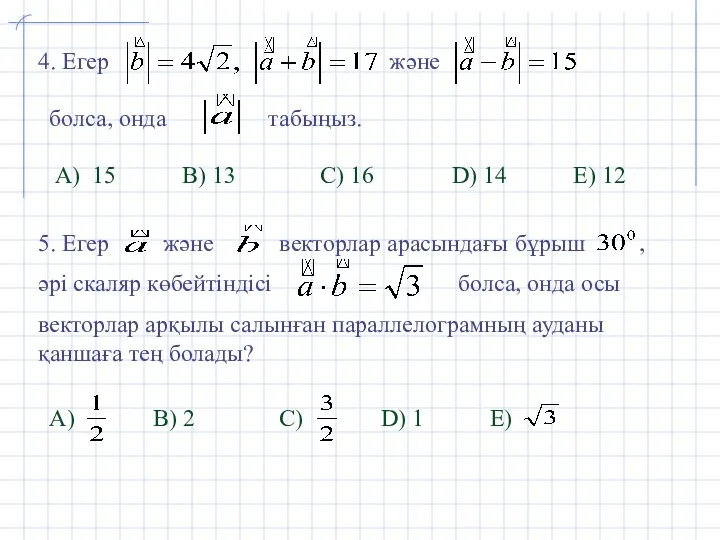 4. Егер және болса, онда табыңыз. А) 15 B) 13