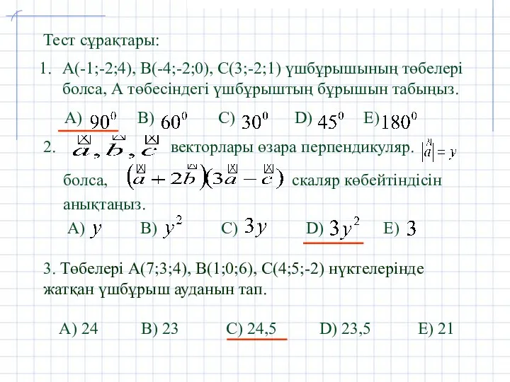 Тест сұрақтары: А(-1;-2;4), В(-4;-2;0), С(3;-2;1) үшбұрышының төбелері болса, А төбесіндегі