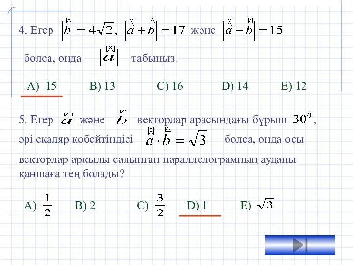 4. Егер және болса, онда табыңыз. А) 15 B) 13