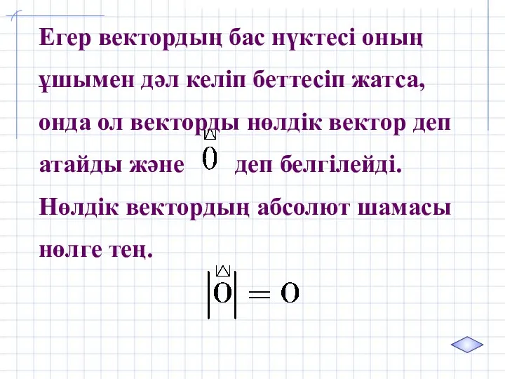 Егер вектордың бас нүктесі оның ұшымен дәл келіп беттесіп жатса,