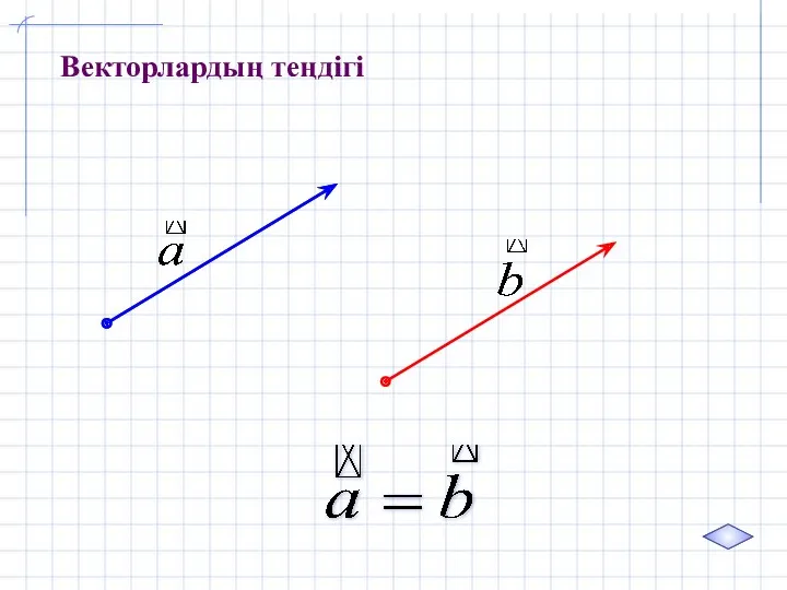 Векторлардың теңдігі