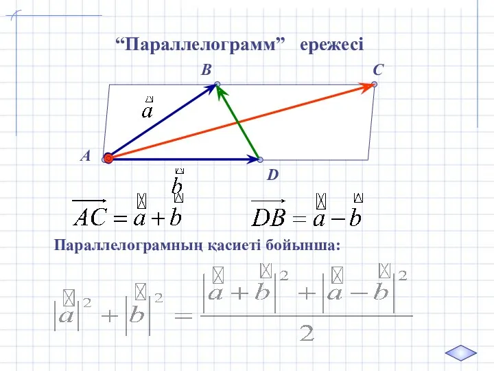 C “Параллелограмм” ережесі