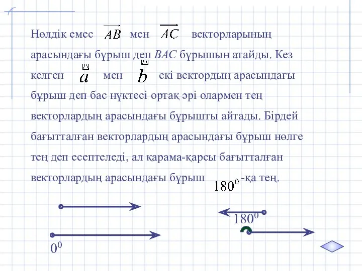 Нөлдік емес мен векторларының арасындағы бұрыш деп ВАС бұрышын атайды.