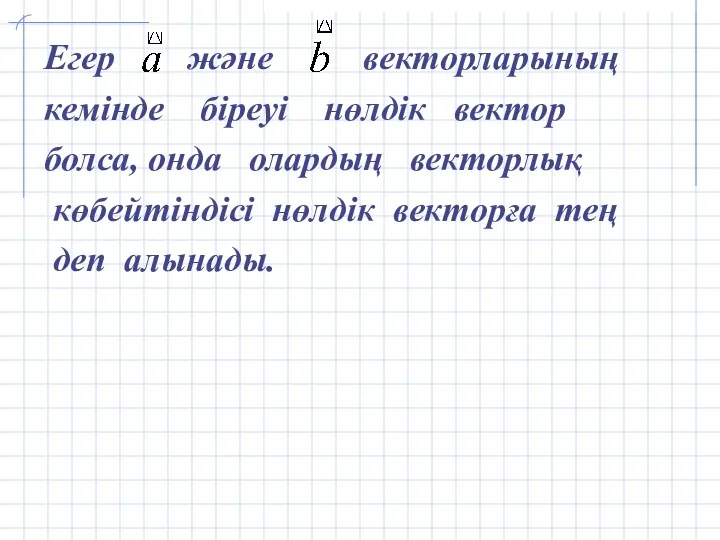 Егер және векторларының кемінде біреуі нөлдік вектор болса, онда олардың