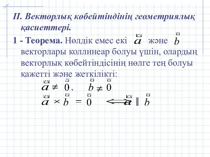 II. Векторлық көбейтіндінің геометриялық қасиеттері. 1 - Теорема. Нөлдік емес