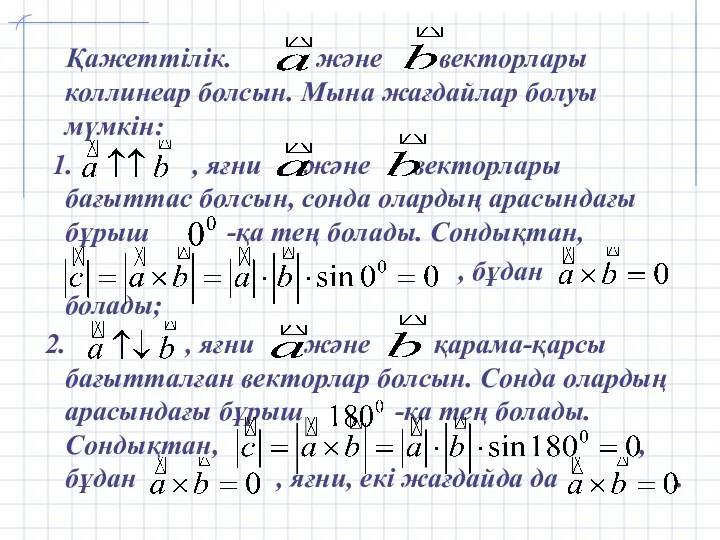 Қажеттілік. және векторлары коллинеар болсын. Мына жағдайлар болуы мүмкін: 1.